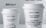 史上最强Neo！真我Neo7 Turbo全面升杯 徐起：外观设计不惜成本 ！