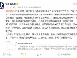 网红自称“本人已去世”引关注！抖音通报：系自导自演 无限期封禁账号 !