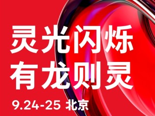 高通骁龙峰会·中国定档9月24日：骁龙8 Elite Gen5来了 小米16首发 !