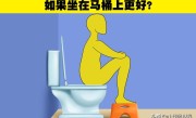 马桶怎么使用上厕所的时间多少（如何正确使用马桶） ！