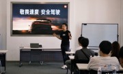培训内容一览！雷军：小米汽车精英驾驶在全国免费培训一万名小米车主 ！