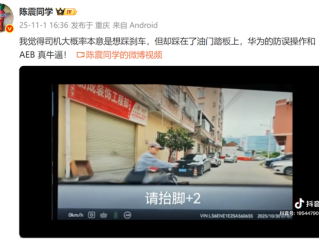 司机油门当刹车没撞到人！陈震感叹：华为的防误操作和AEB真牛X !