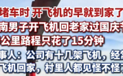 表兄妹开飞机回老家过国庆 65公里路程只花了15分钟 当事人：公司有十几架飞机 经常开飞机回家 !
