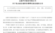 全年卖14辆新车 亏损10亿元！众泰汽车公告：副总裁尹雪峰到期免职 !