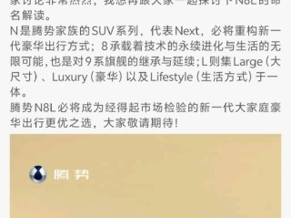 腾势高管回应拼错自家N8L：太激动 手抖了 ！