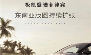 极氪海外市场再下一城：正式携手Autohub进入菲律宾市场 ！