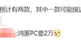 首款鸿蒙PC！曝华为笔记本新品售价过万 !
