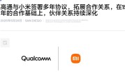 自研玄戒芯片不影响合作！小米、高通签署全新多年协议：继续搭载骁龙8系 ！
