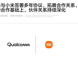 自研玄戒芯片不影响合作！小米、高通签署全新多年协议：继续搭载骁龙8系 ！