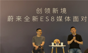 全新蔚来ES8真要卖爆！秦力洪：ES8订单量已超同期乐道L90 !