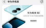 华为畅享80 4月22日全款预售：麒麟芯片千元机 ！