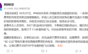 西部航空回应充电宝冒烟：旅客立即下机 未对飞机造成任何损伤 !