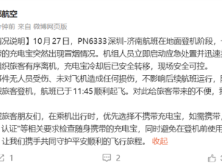 西部航空回应充电宝冒烟:旅客立即下机 未对飞机造成任何损伤 !