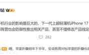 苹果影响力有多大 iPhone 17 Air一出：安卓阵营立马跟进 !