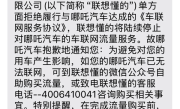 大量车主称收到“哪吒汽车将断网”短信！联想懂的通信回应 !