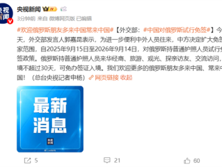 官方：中国对俄罗斯试行免签 !