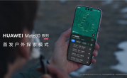 华为Mate 80系列首发户外探索模式 14天极限续航 关键时刻能救命 ！