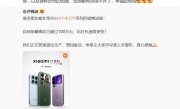 小米17 Pro背屏需求爆了 高管直呼资源排不开 幸福的烦恼 !