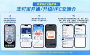 支付宝正式接入苹果NFC交通卡！iPhone刷卡无需提前充值 ！