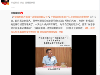 罗永浩看无语！贾国龙：预制菜一点科技狠活都不用 西贝完全没有 !