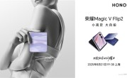荣耀Magic V Flip2开启小折叠2亿时代！全方位升级预定爆款 !
