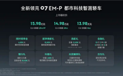 全系标配激光雷达 全国都能开！新款领克07 EM-P上市：13.98万起 !