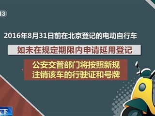 北京电动自行车新规落地！过户、延用、变更一文看懂 ！