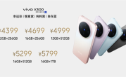 全球首发天玑9500！vivo X300发布：4399元起 !