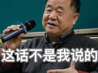 作家莫言在线打假：网传这些话确实不是我说的 ！