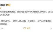 小米16/16 Pro曝光：全系标配直屏+骁龙8 Elite 2 ！