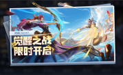 《王者荣耀》超爽玩法“觉醒之战”上线：只能玩6天 ！