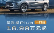 合资燃油发力！别克昂科威PLUS限时一口价：16.99万买中型SUV !