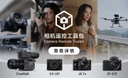 索尼相机终于取消第三方软件开发限制 29款相机焕发新生 ！