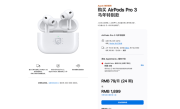 苹果2026年首款新品！AirPods Pro 3马年特别款发布 1899元 ！