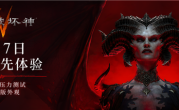 暴雪《暗黑破坏神4》国服今日开启压力测试 所有玩家免费玩 !