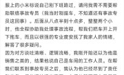 刚提YU7出门就被撞 车主发帖感谢小米汽车员工：看看人家企业文化 ！