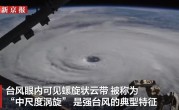 “夏浪”逼近 日本发布或数十年一遇警报 飞机穿越台风眼拍下涡旋 ：台风眼内可见螺旋状云带 !