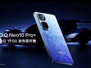 iQOO Neo10 Pro+定档5月20日发：性能最激进的iQOO手机 !