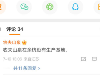 农夫山泉官方到处解释在余杭没有生产基地 网友称忙得很 !