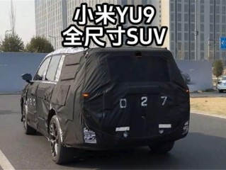 小米第四款新车曝光：全新增程SUV！2026年见 !