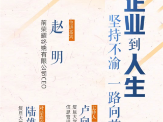 前荣耀CEO赵明离职后首次公开露面 将登复旦大学管理学院讲堂 !