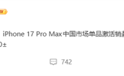 均价破万也挡不住！iPhone 17 Pro Max国内卖爆 150天激活销量超1000万台 ！