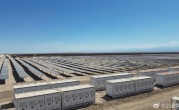 比亚迪储能再获2.6GWh海外大单 拿下智利四座光储电站 ！