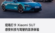小米SU7明天开启全国巡展：第一期落地七座城市 ！