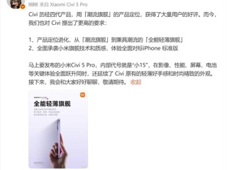 小米Civi 5 Pro内部代号小15 卢伟冰：全面对标iPhone ！