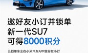 小米车主邀请好友小订、锁单新一代SU7 最多可获80000积分 ！