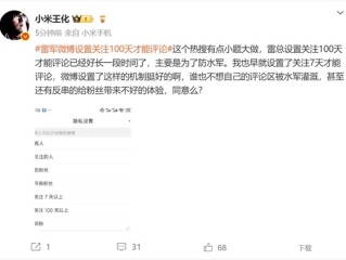 雷军微博设置关注100天才能评论 王化：有点小题大做 主要是为了防水军 ！