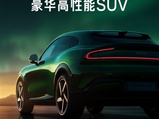 定位豪华高性能SUV！小米YU7定档5月22日发布 ！