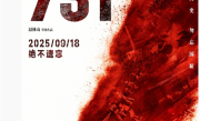 电影《731》定档9月18日：预告片提示未满18岁请谨慎观看 !