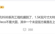 OPPO Find X9工程机曝光：天玑9500之王 ！